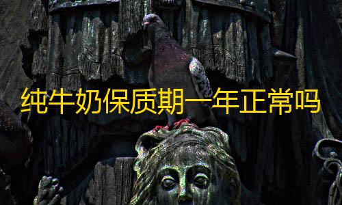 暗区突围透视科技纯牛奶保质期一年正常吗