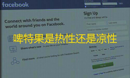 暗区突围辅助瞄准啤特果是热性还是凉性