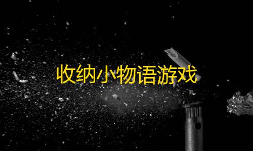 暗区突围科技软件收纳小物语游戏